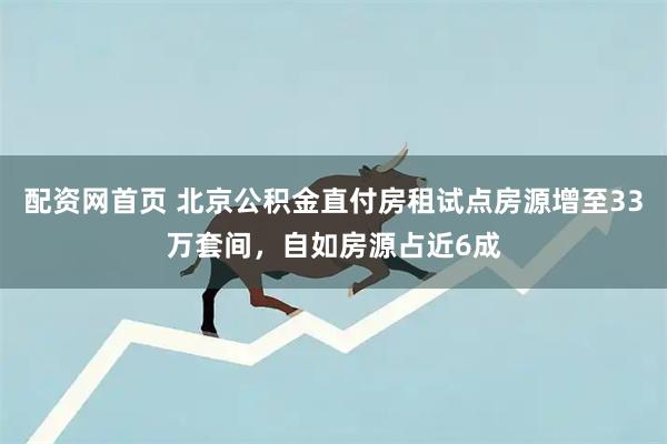 配资网首页 北京公积金直付房租试点房源增至33万套间，自如房源占近6成